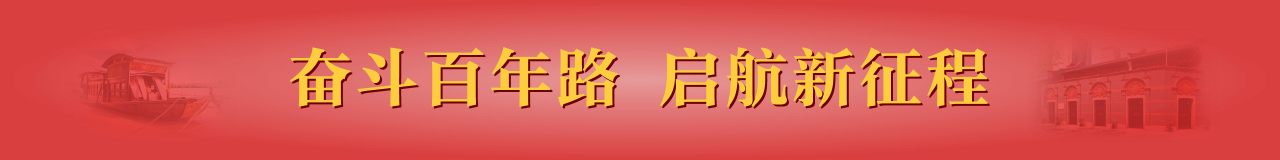 奋斗百年路 启航新征程
