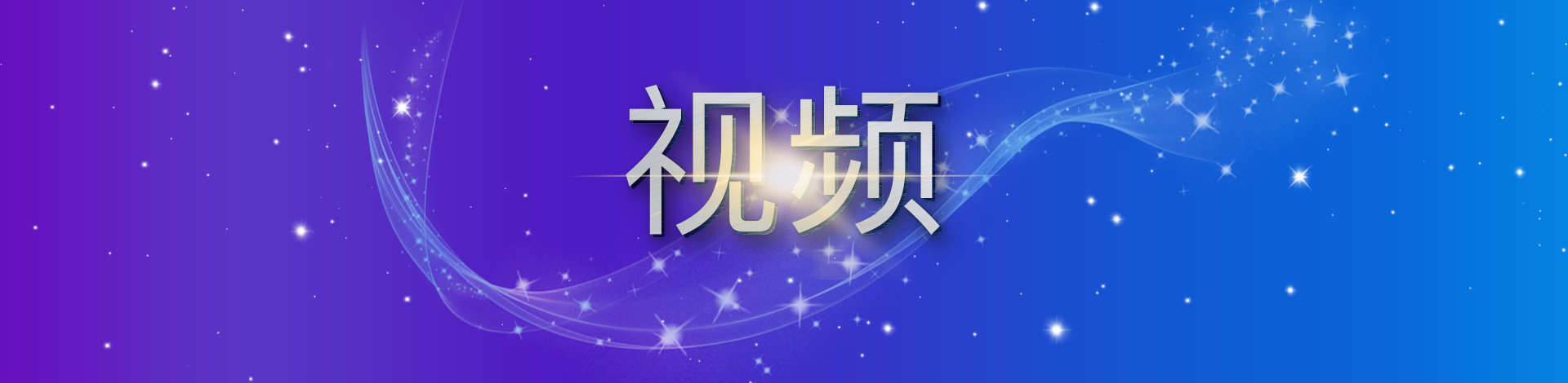 视频