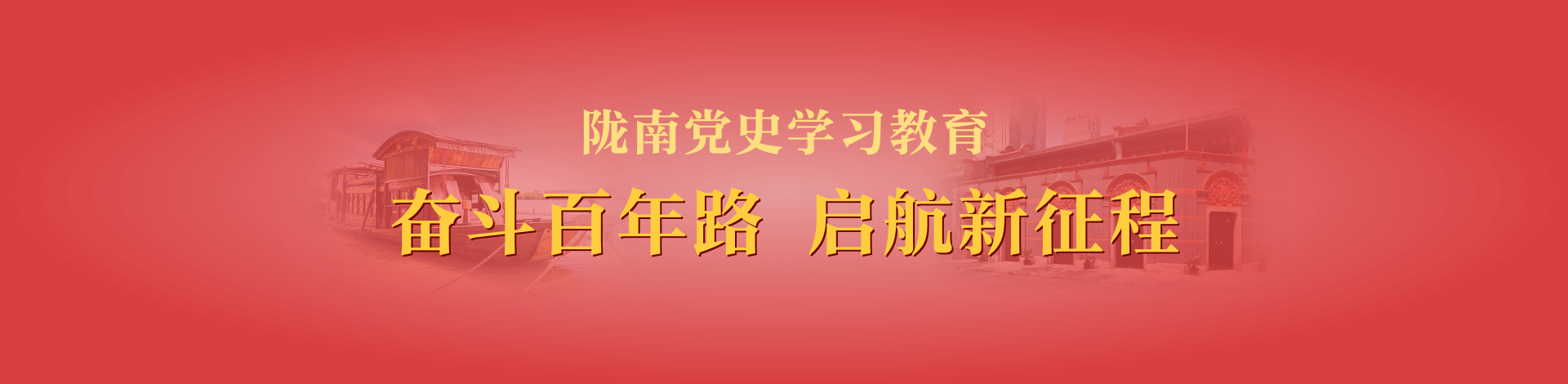 党史学习教育