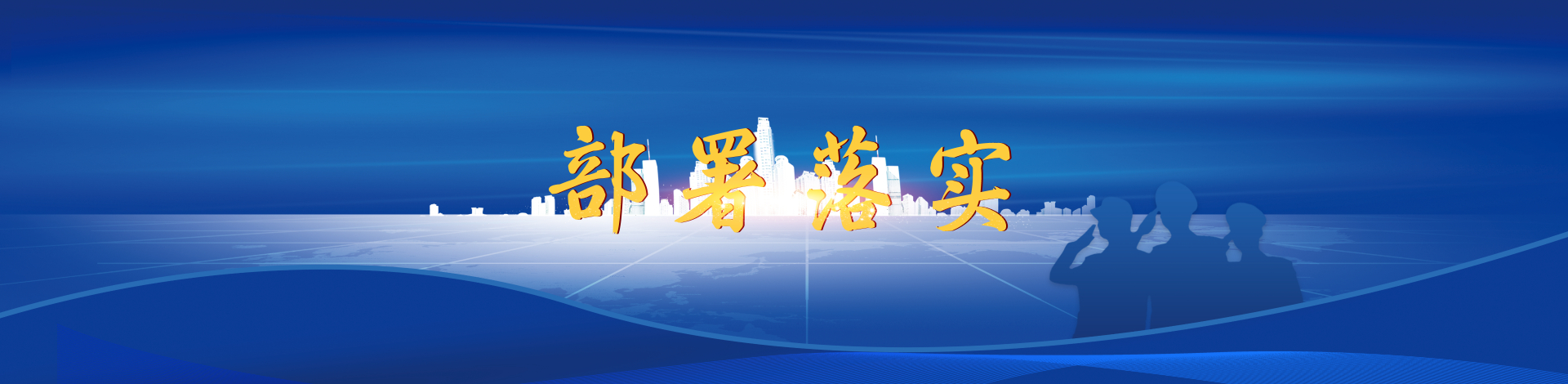 部署落实