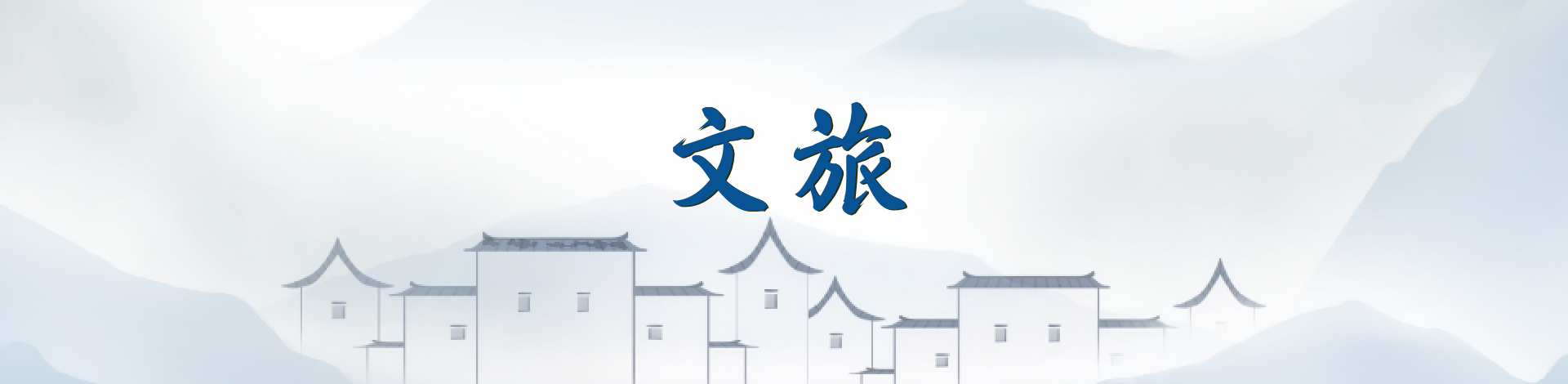 文旅